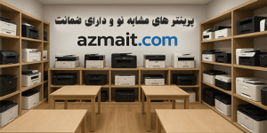 خرید پرینتر استوک + قیمت و بررسی پرینتر استوک پر فروش