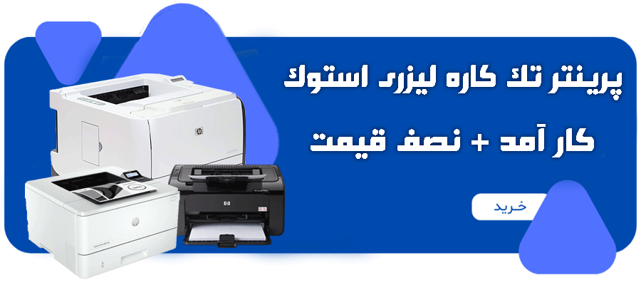 پرینتر لیزری تک کاره استوک با گارانتی