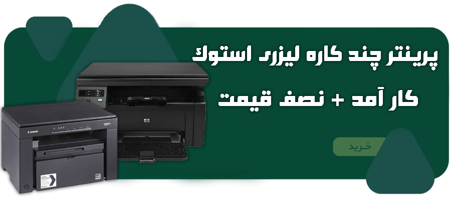 پرینتر چندکاره لیزری استوک با گارانتی