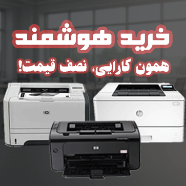 بررسی و خرید پرینتر لیزری استوک با گارانتی و مهلت تست