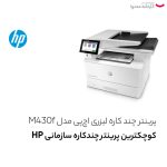 پرینتر چند کاره لیزری اچ‌پی مدل M430f - تصویر 4