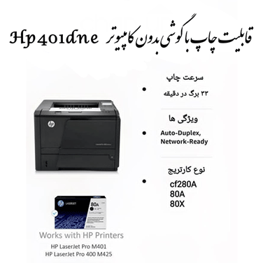 چاپ با گوشی پرینتر hp استوک لیزری 401dne