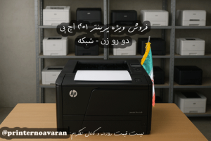 پرینتر لیزری استوک رومیزی ارزان با گارانتی hp 401dne